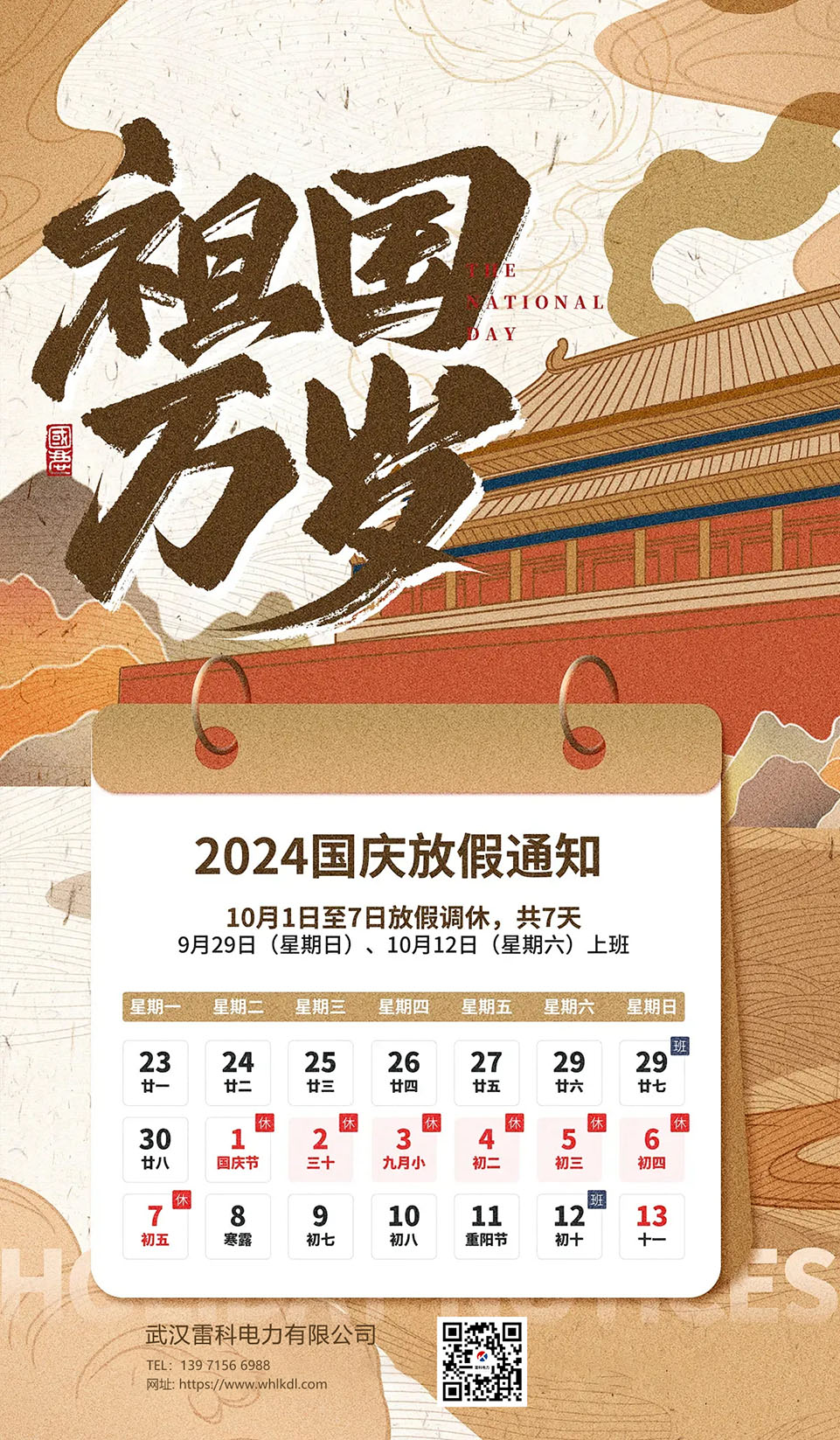 2024年武漢雷科電力國慶節放假通知